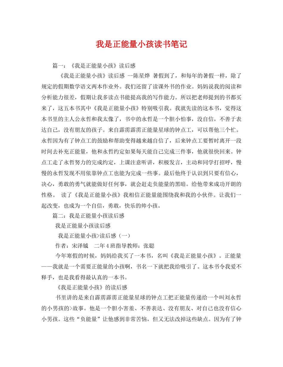 我是正能量小孩读书笔记 _第1页