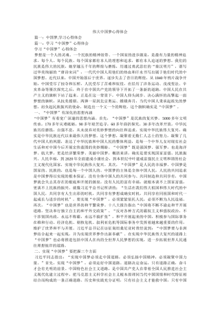 伟大中国梦心得体会 