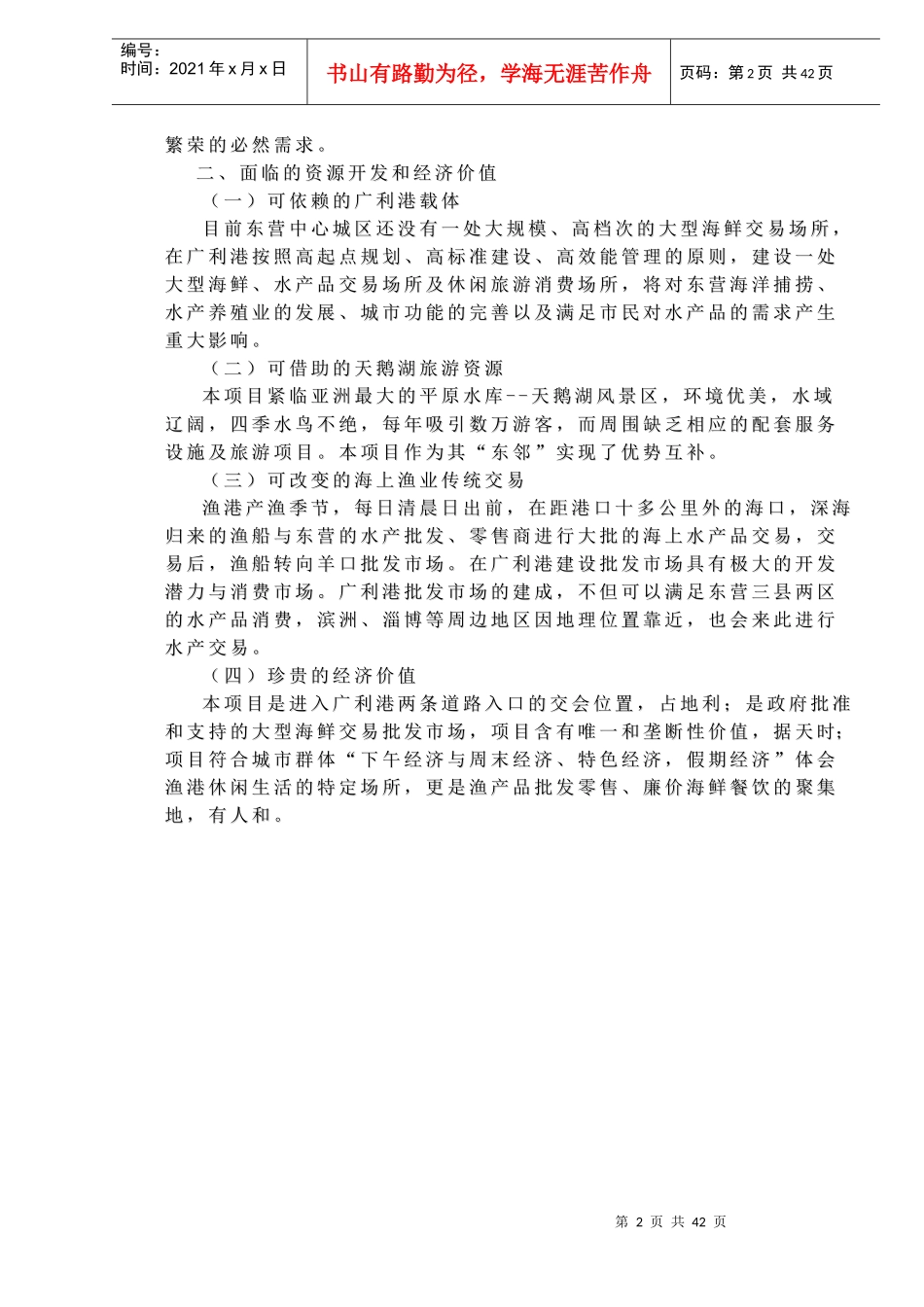 东营市广利港海鲜批发市场营销策划案_第2页