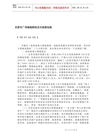 东营市广利港海鲜批发市场营销策划案