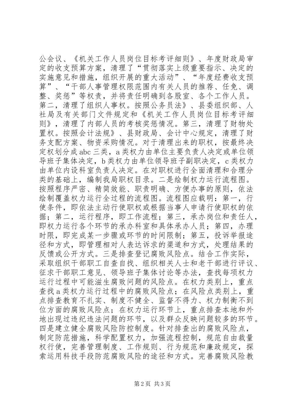 廉政风险防控管理示范点工作总结_第2页