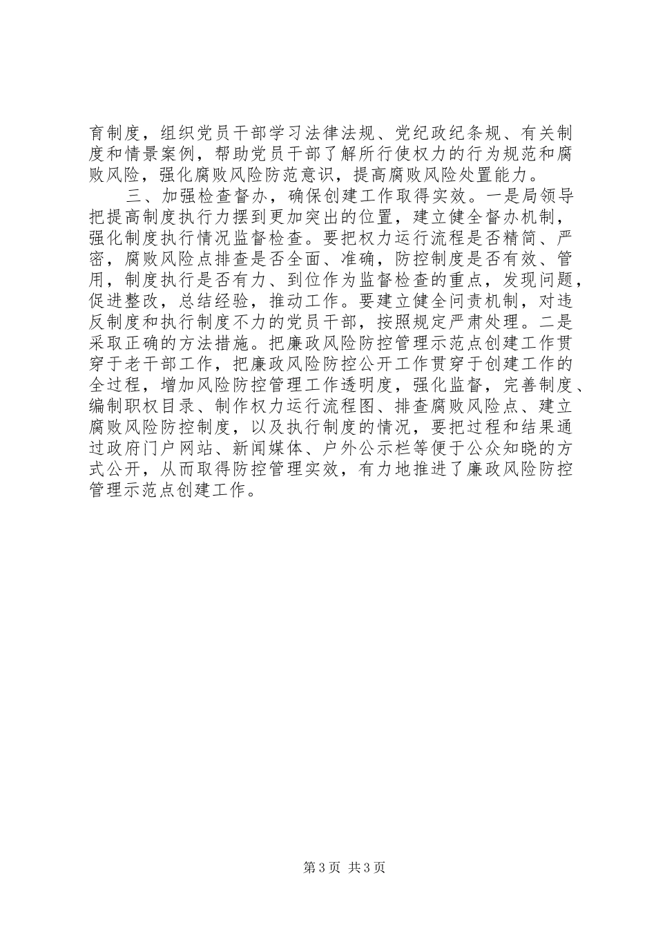 廉政风险防控管理示范点工作总结_第3页