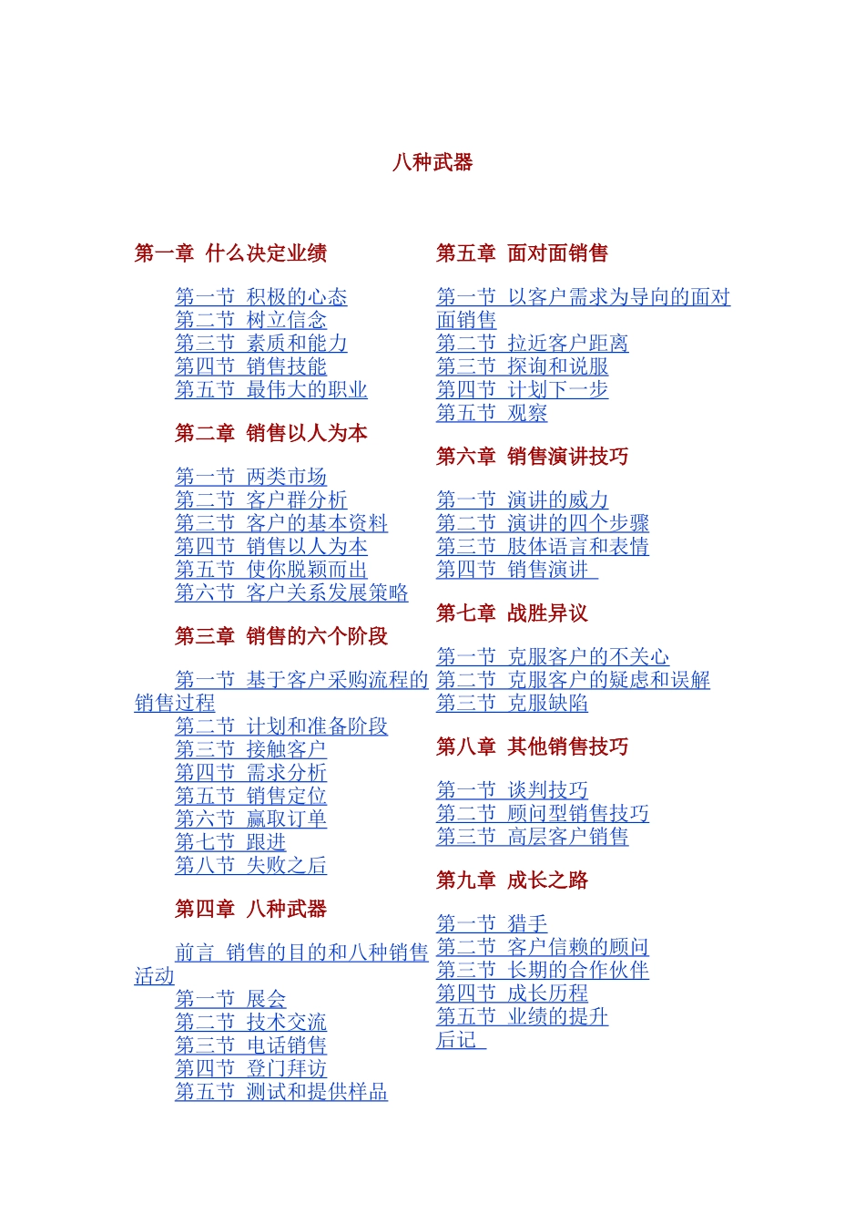 成功销售的八种武器（DOC 92页）_第1页
