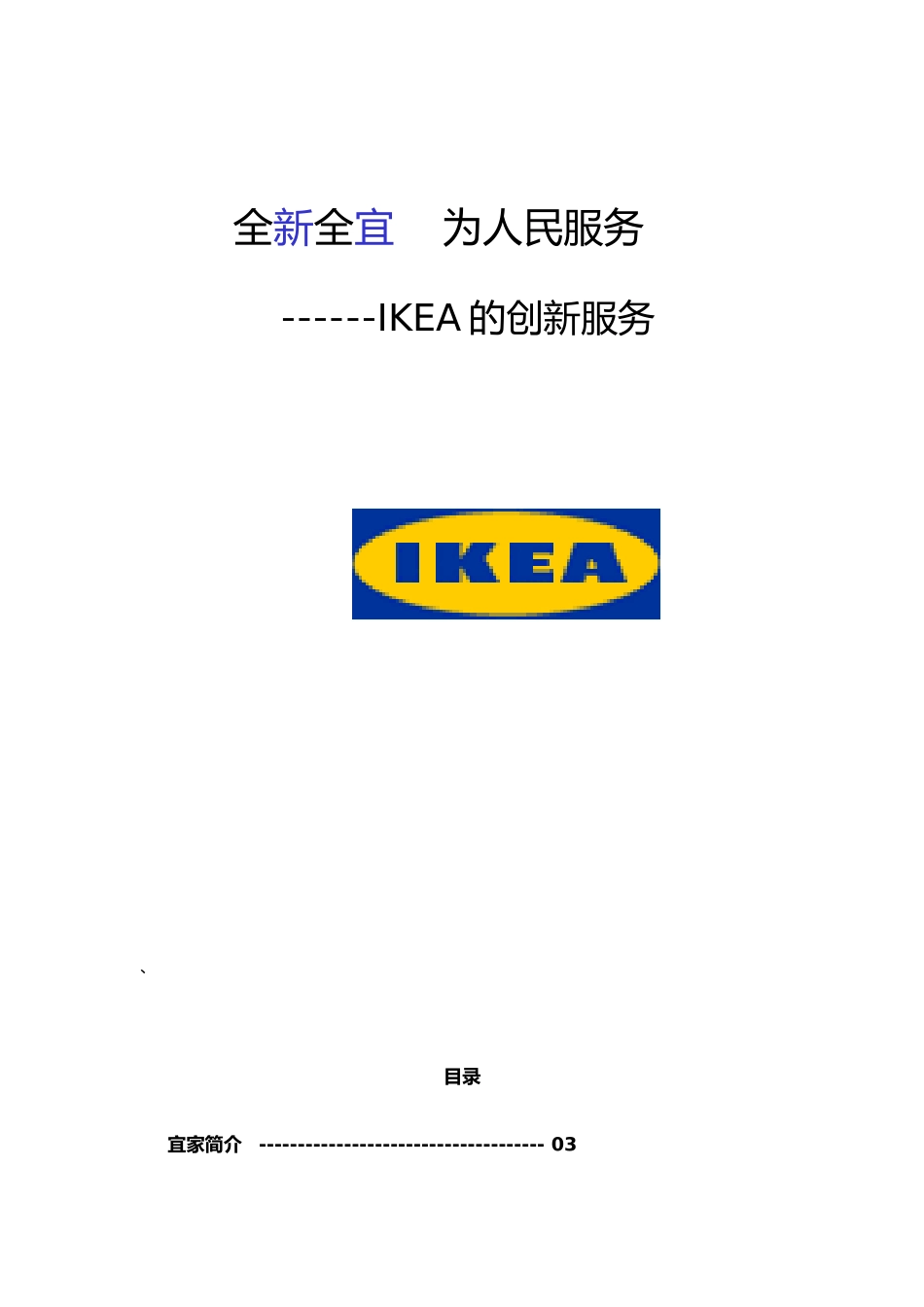 家俱家私：IKEA的创新服务（DOC23页）_第1页