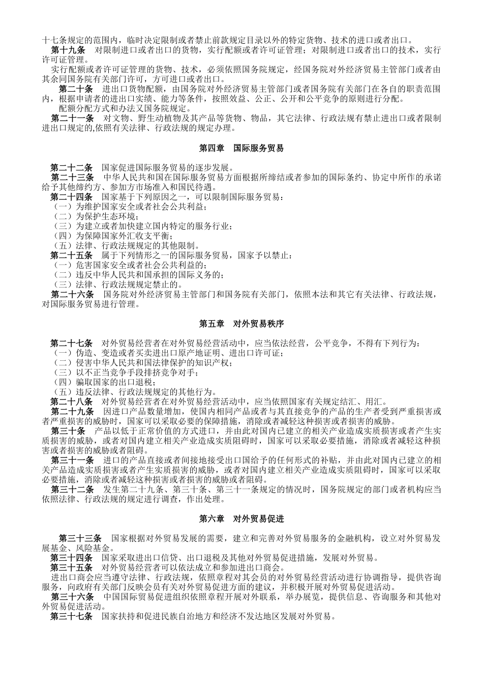 中华人民共和国对外贸易法_第2页