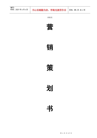 alh_1101_香格里农业公园营销策划书