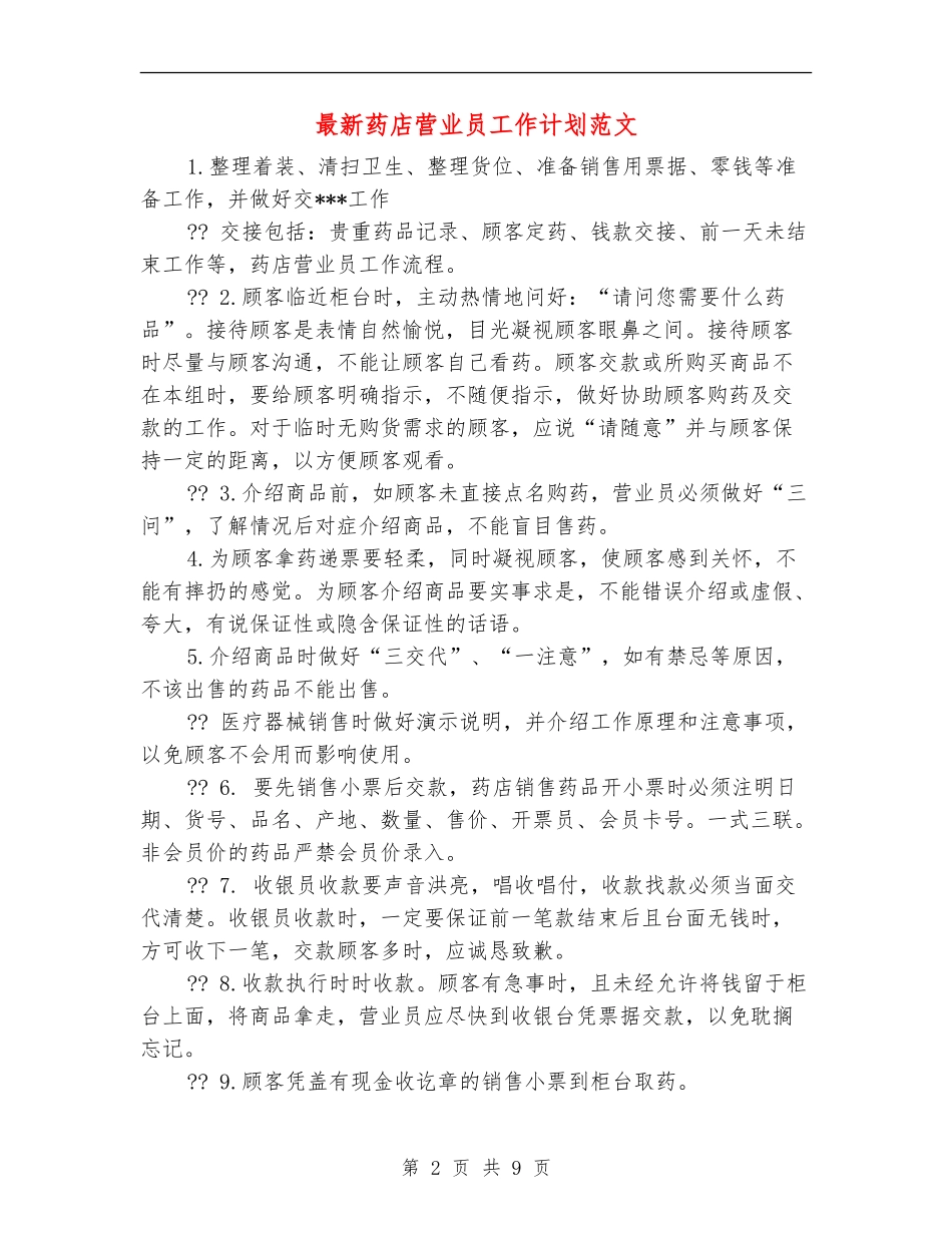最新药店营业员工作计划范文_第2页
