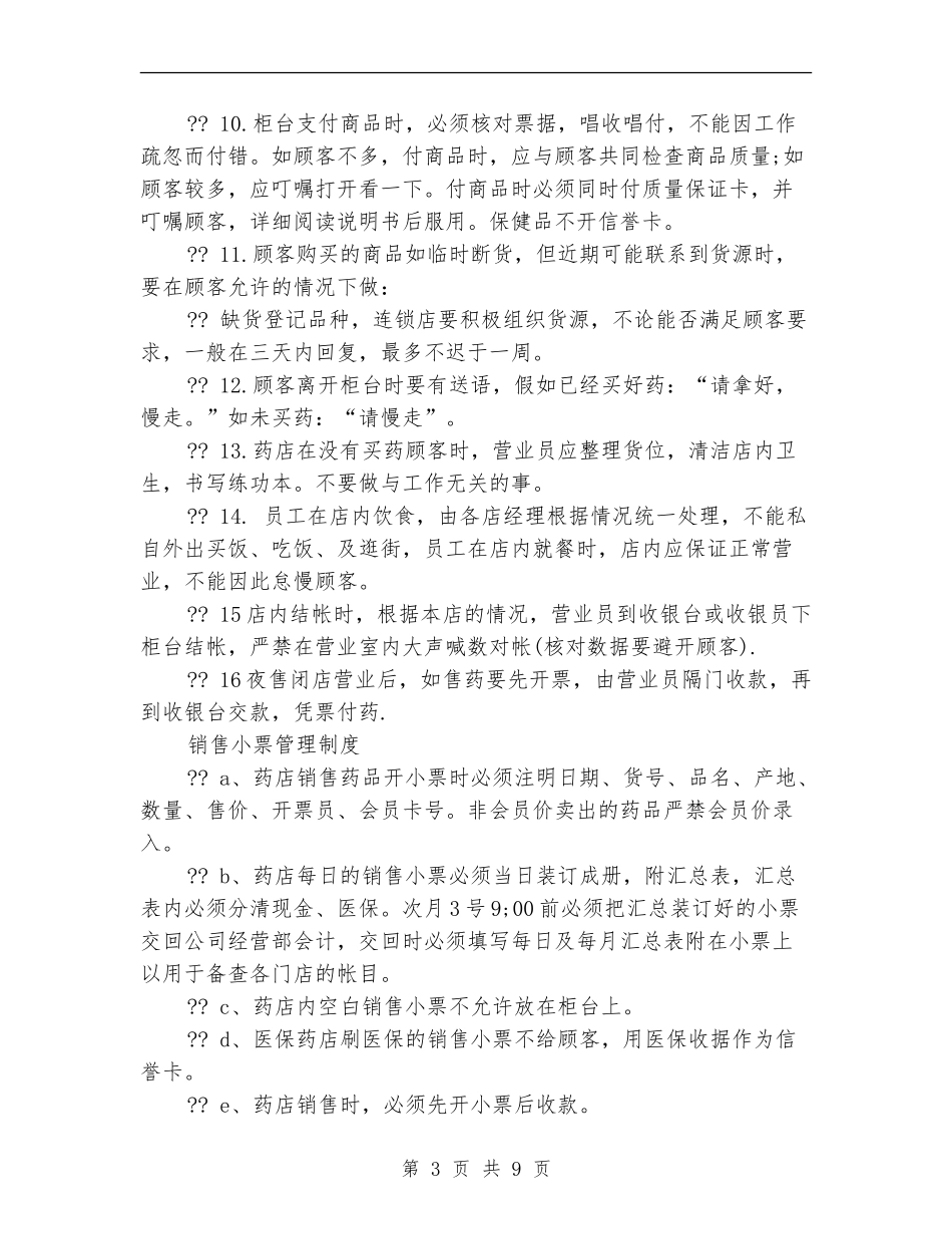 最新药店营业员工作计划范文_第3页
