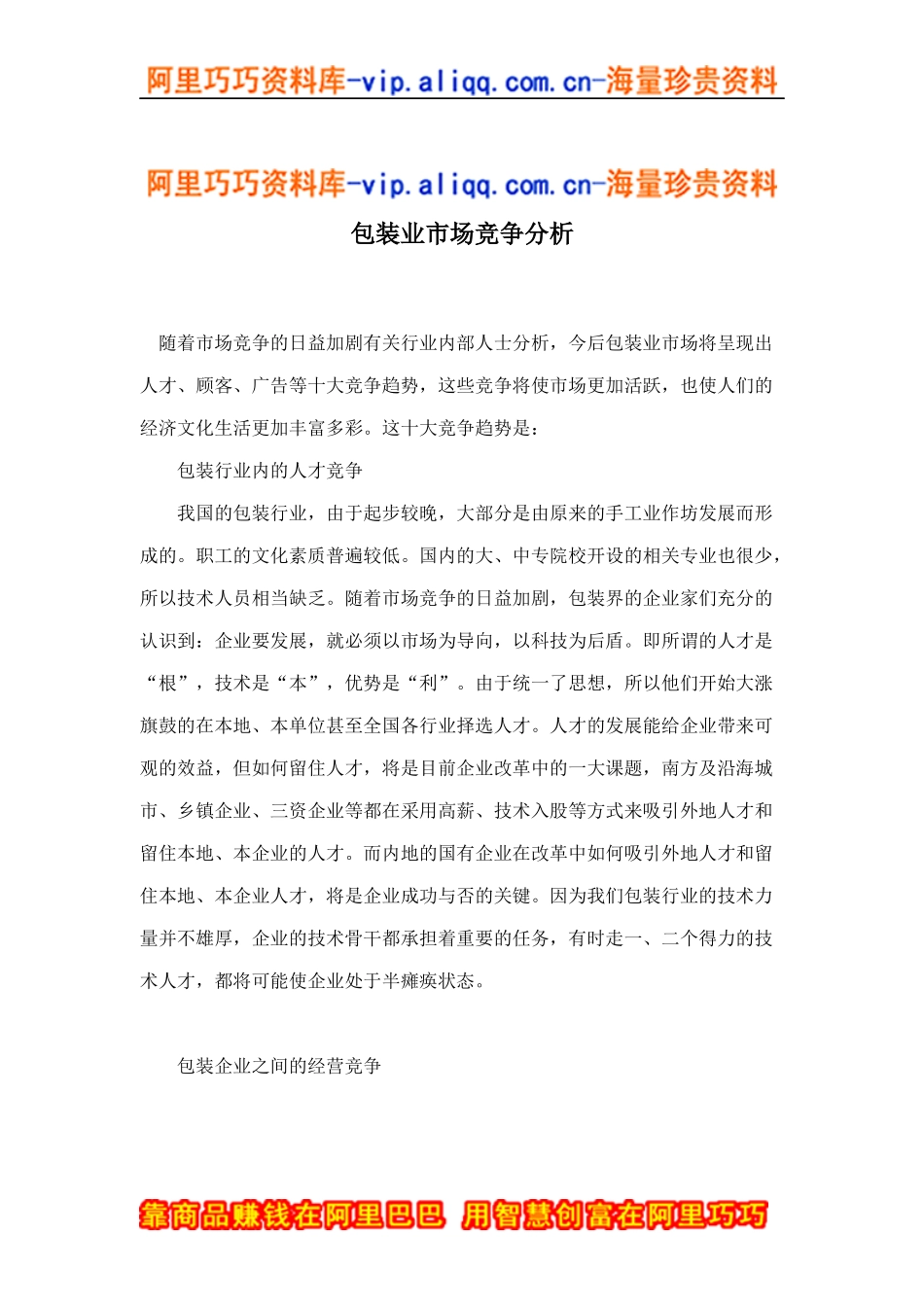 包装业市场竞争分析doc9_第1页