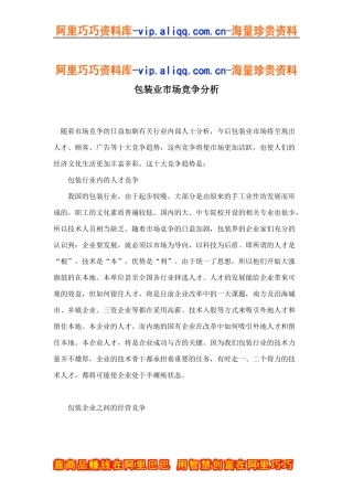 包装业市场竞争分析doc9