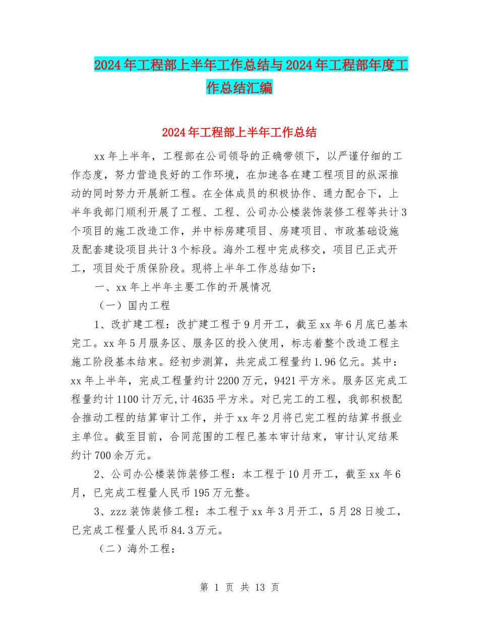2024年工程部上半年工作总结与2024年工程部年度工作总结汇编_第1页