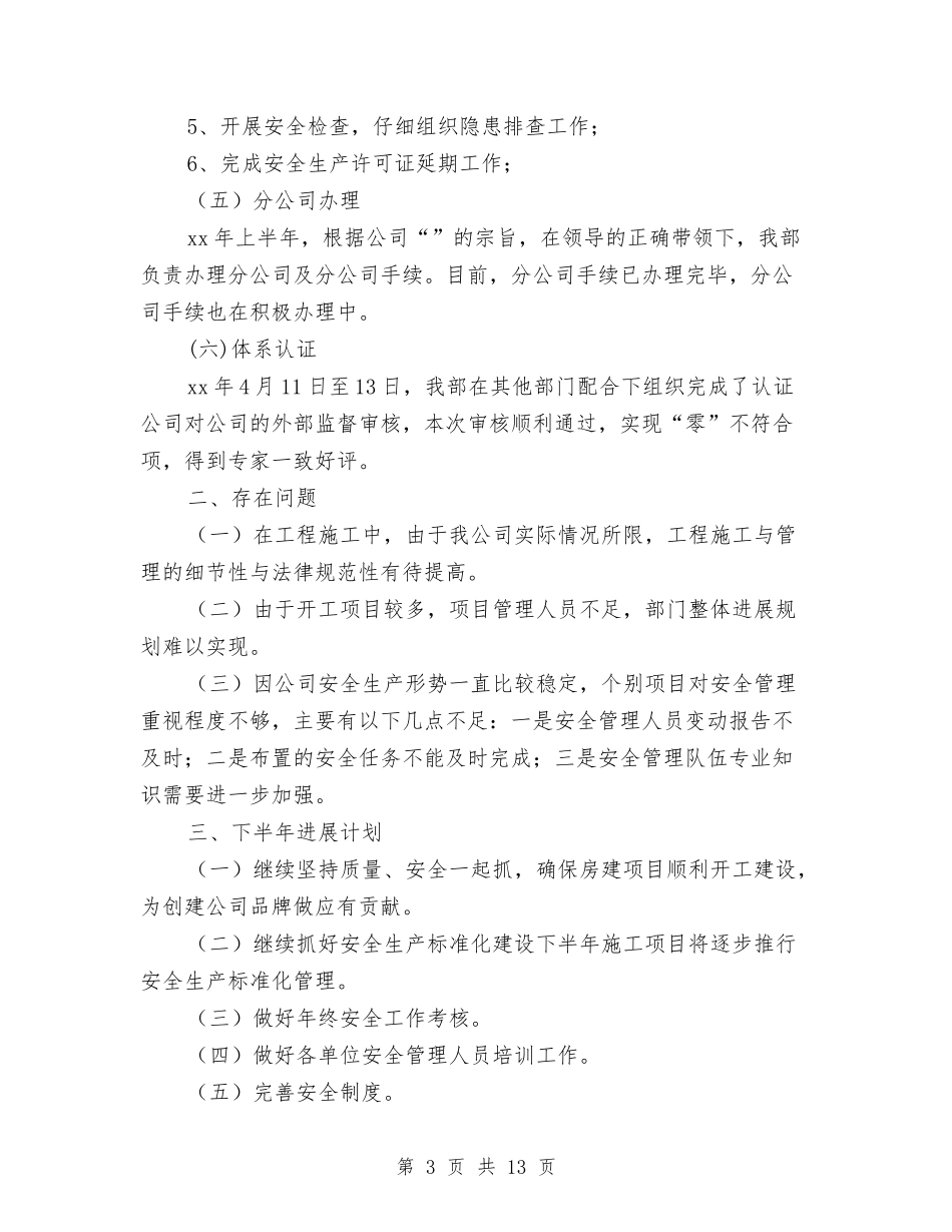 2024年工程部上半年工作总结与2024年工程部年度工作总结汇编_第3页