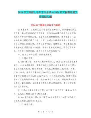 2024年工程部上半年工作总结与2024年工程部年度工作总结汇编