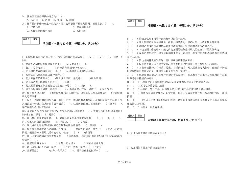 2024年初级保育员强化训练试卷B卷-附解析_第2页