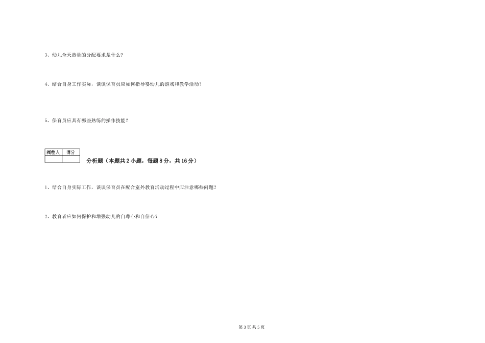 2024年初级保育员强化训练试卷B卷-附解析_第3页