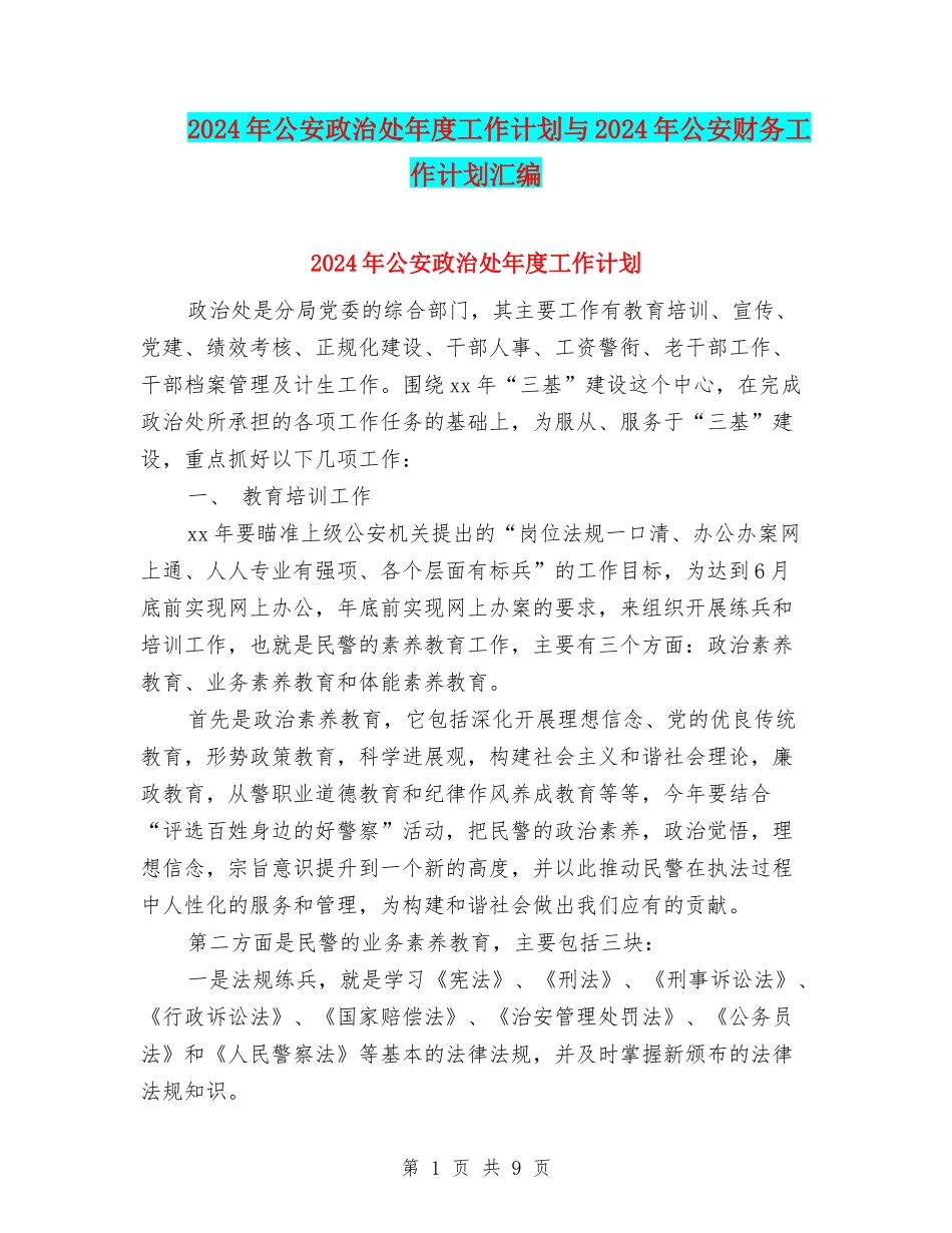 2024年公安政治处年度工作计划与2024年公安财务工作计划汇编_第1页