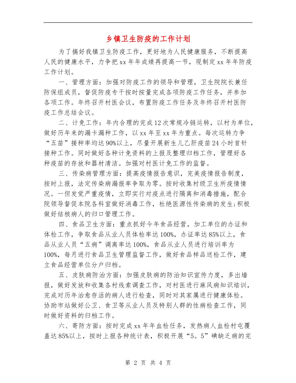 乡镇卫生防疫的工作计划_第2页