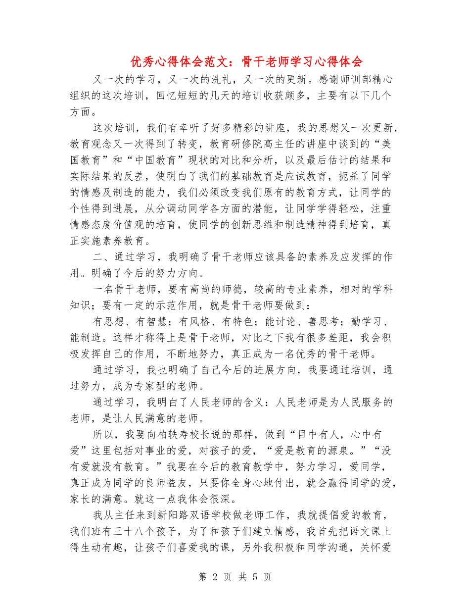 优秀心得体会范文：骨干教师学习心得体会_第2页