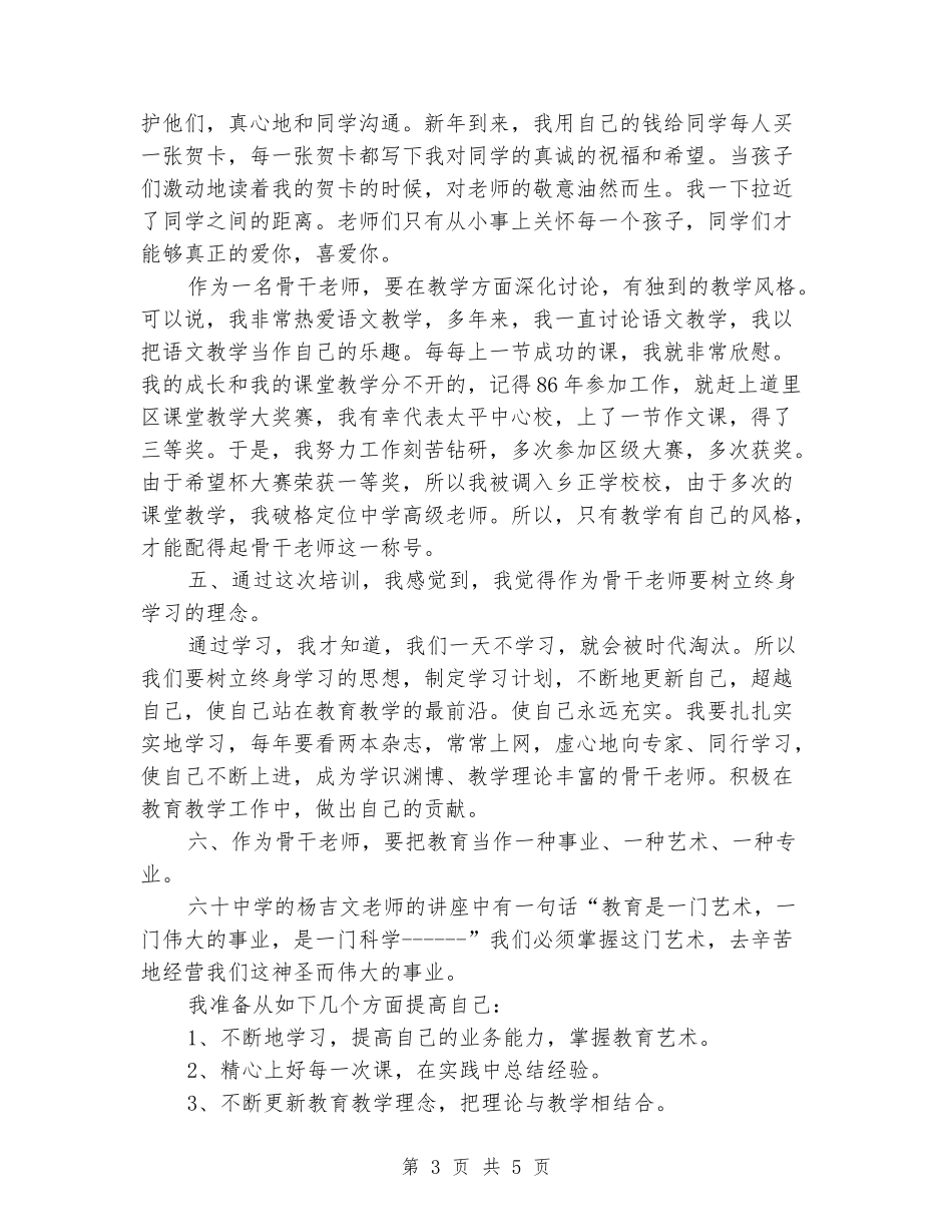 优秀心得体会范文：骨干教师学习心得体会_第3页