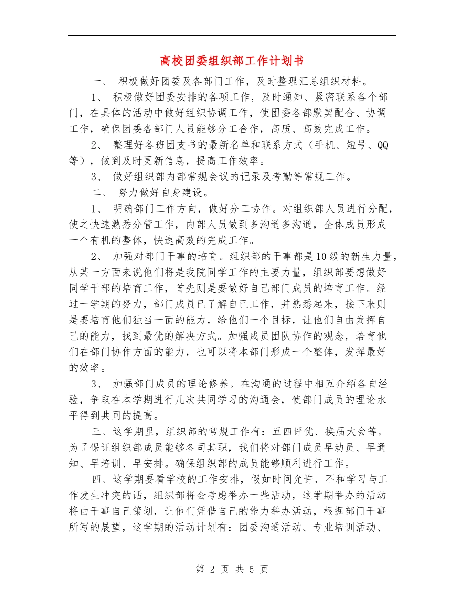 大学团委组织部工作计划书_第2页