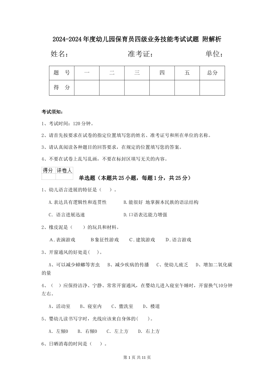 2024-2024年度幼儿园保育员四级业务技能考试试题-附解析_第1页