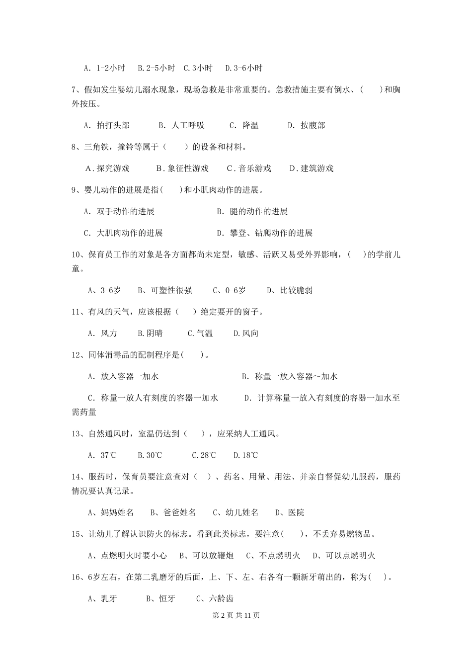2024-2024年度幼儿园保育员四级业务技能考试试题-附解析_第2页