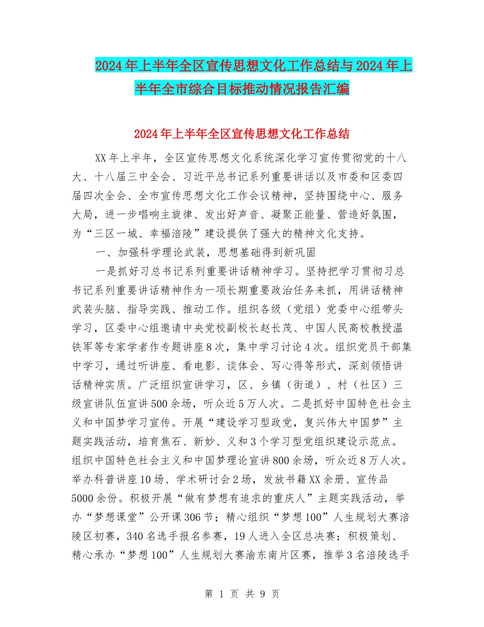 2024年上半年全区宣传思想文化工作总结与2024年上半年全市综合目标推进情况报告汇编_第1页