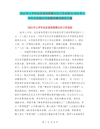 2024年上半年全区宣传思想文化工作总结与2024年上半年全市综合目标推进情况报告汇编