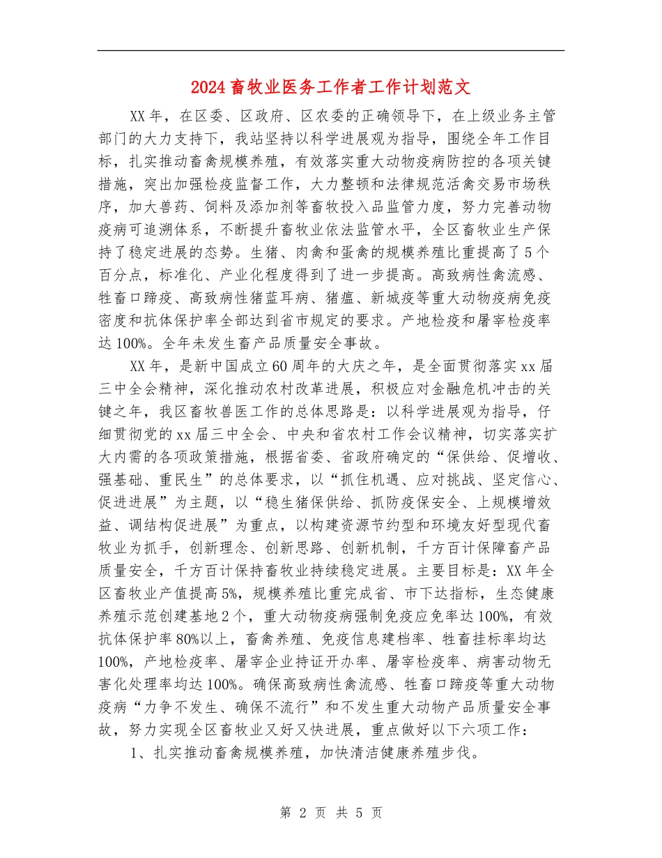 2024畜牧业医务工作者工作计划范文_第2页