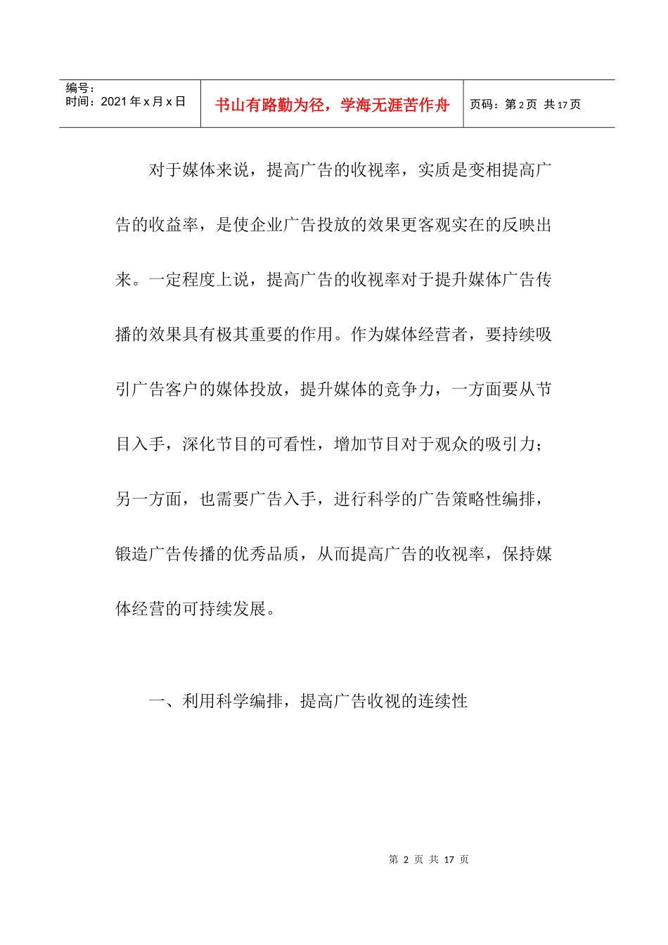 企业怎样才能提高电视广告的收视的率_第2页