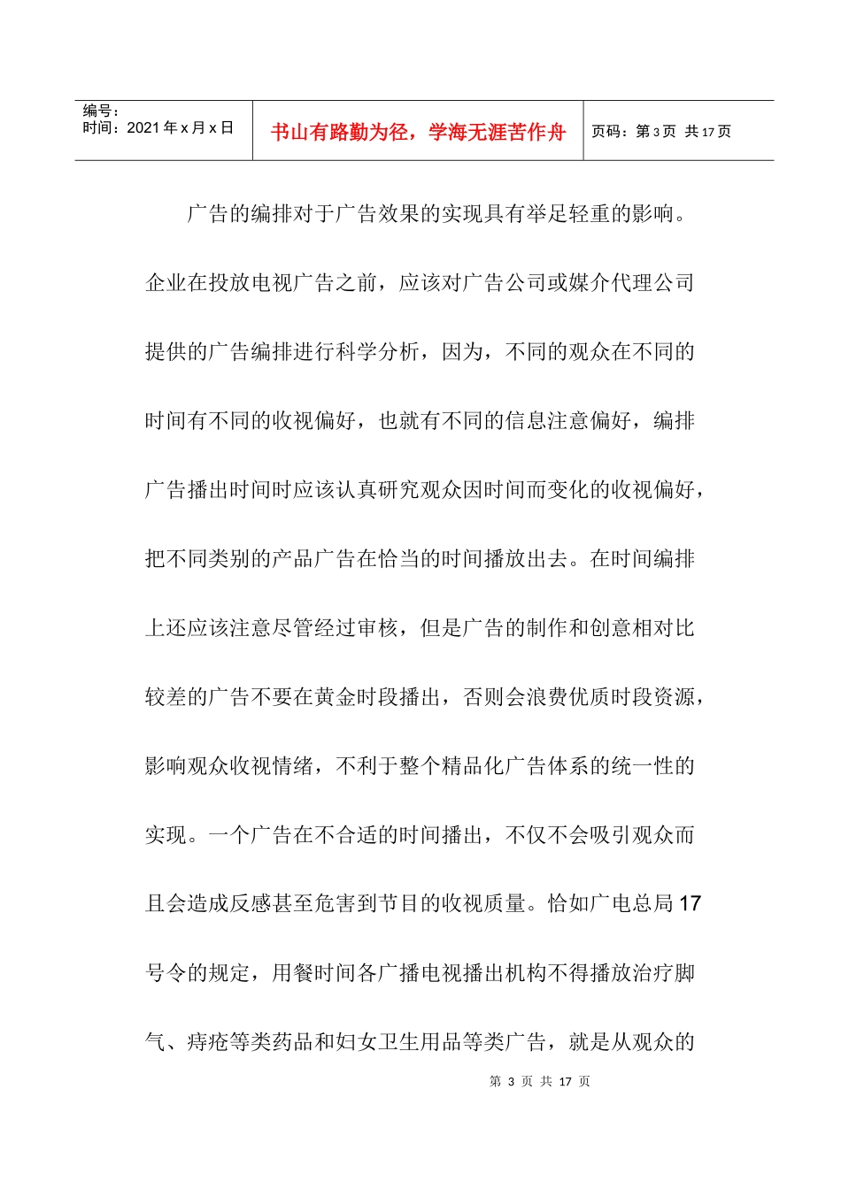 企业怎样才能提高电视广告的收视的率_第3页