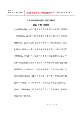 企业怎样才能提高电视广告的收视的率