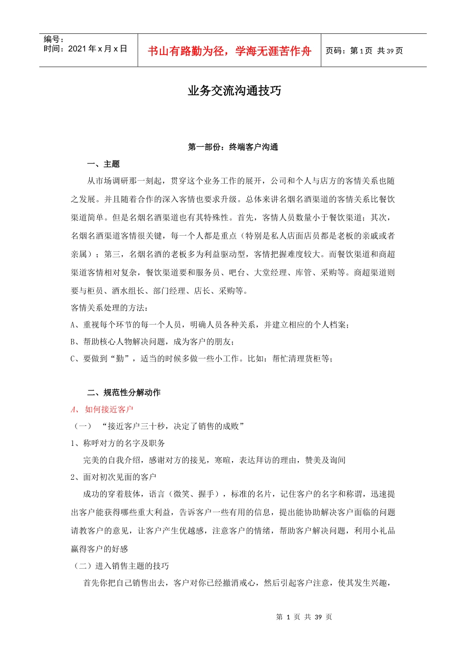 业务交流沟通技巧培训_第1页