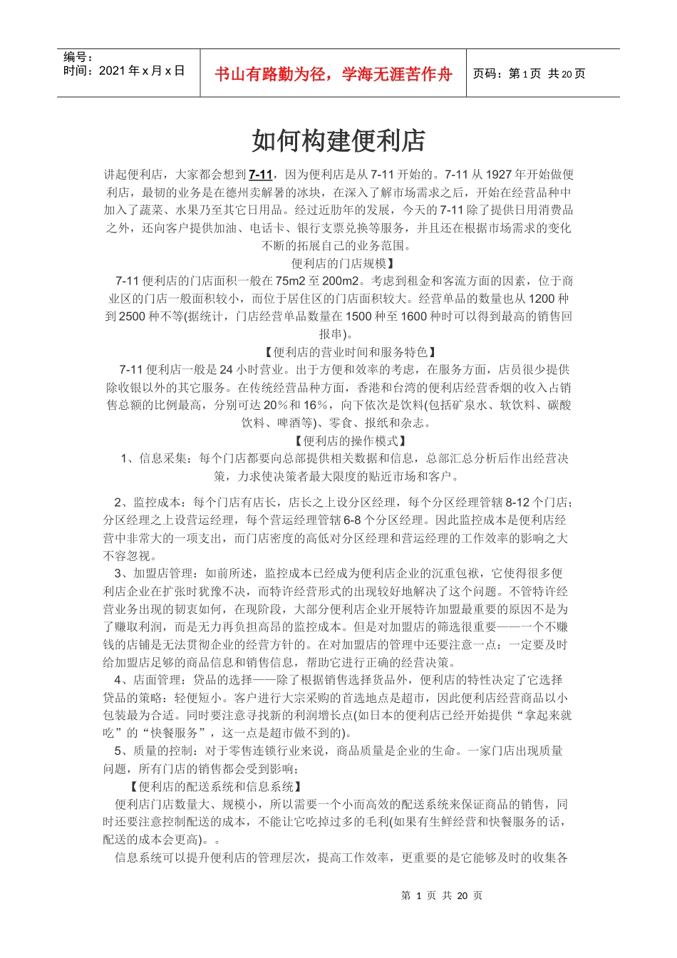 如何构建便利店1_第1页