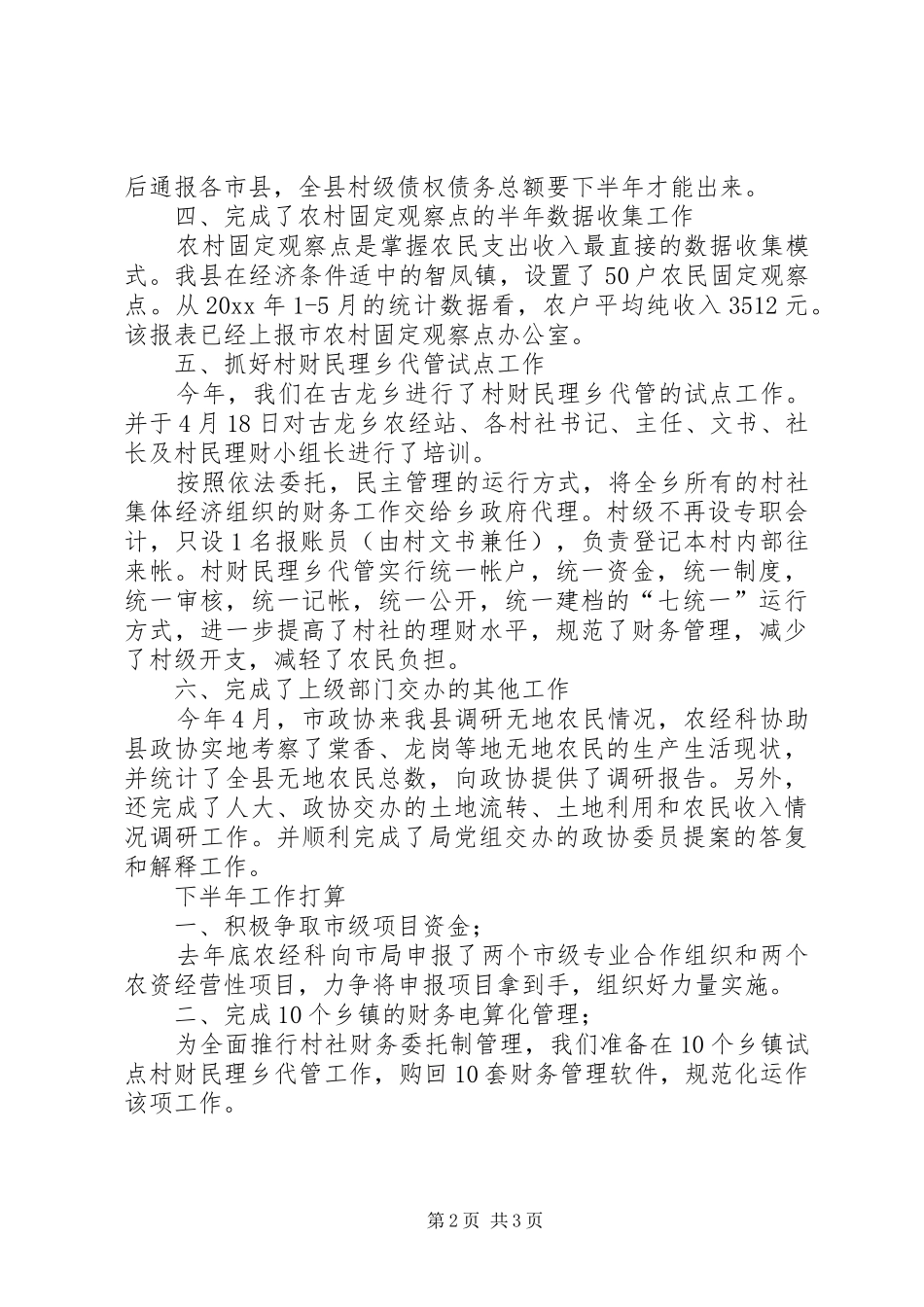 农业局农经科半年工作总结_第2页