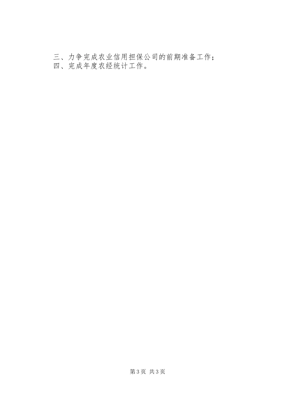 农业局农经科半年工作总结_第3页