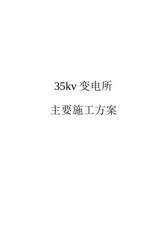 35kv变电所主要施工方案