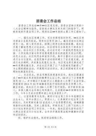居委会工作总结