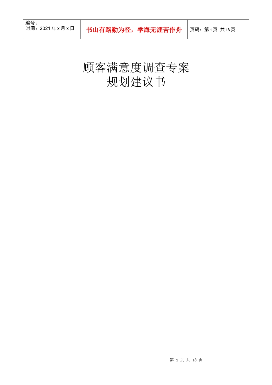 台湾某公司顾客满意度调查专案_第1页