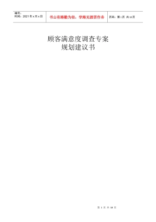 台湾某公司顾客满意度调查专案