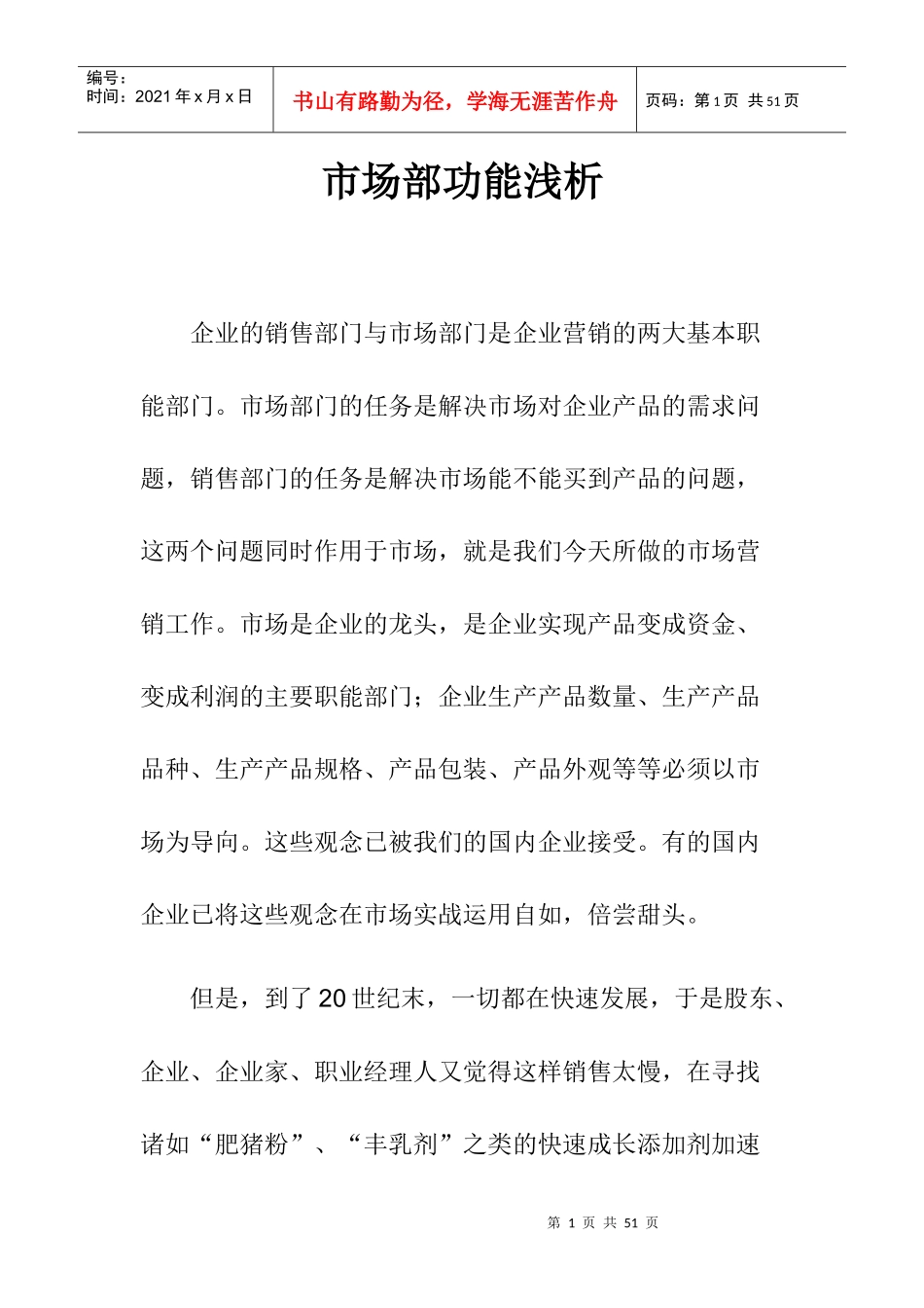 企业市场部功能分析_第1页