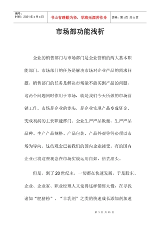 企业市场部功能分析