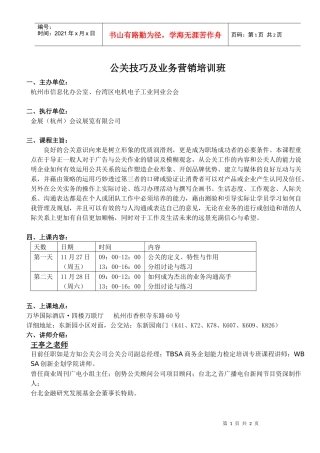 公关技巧及业务营销培训班