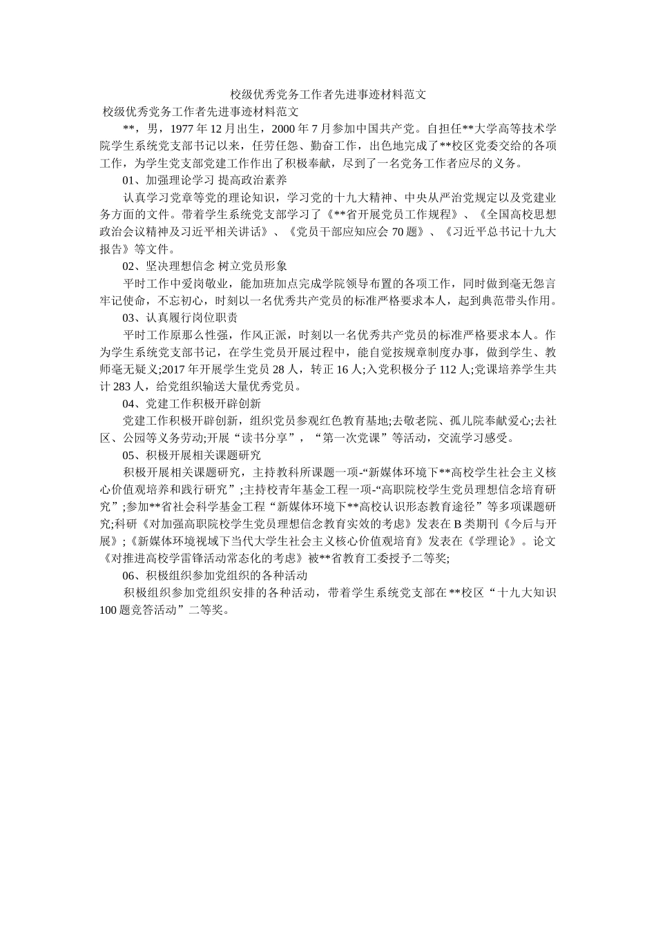 校级优秀党务工作者先进事迹材料范文 _第1页
