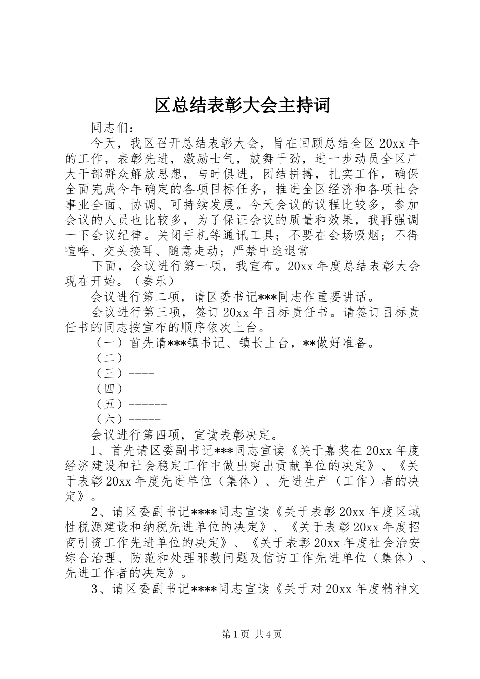 区总结表彰大会主持词_第1页