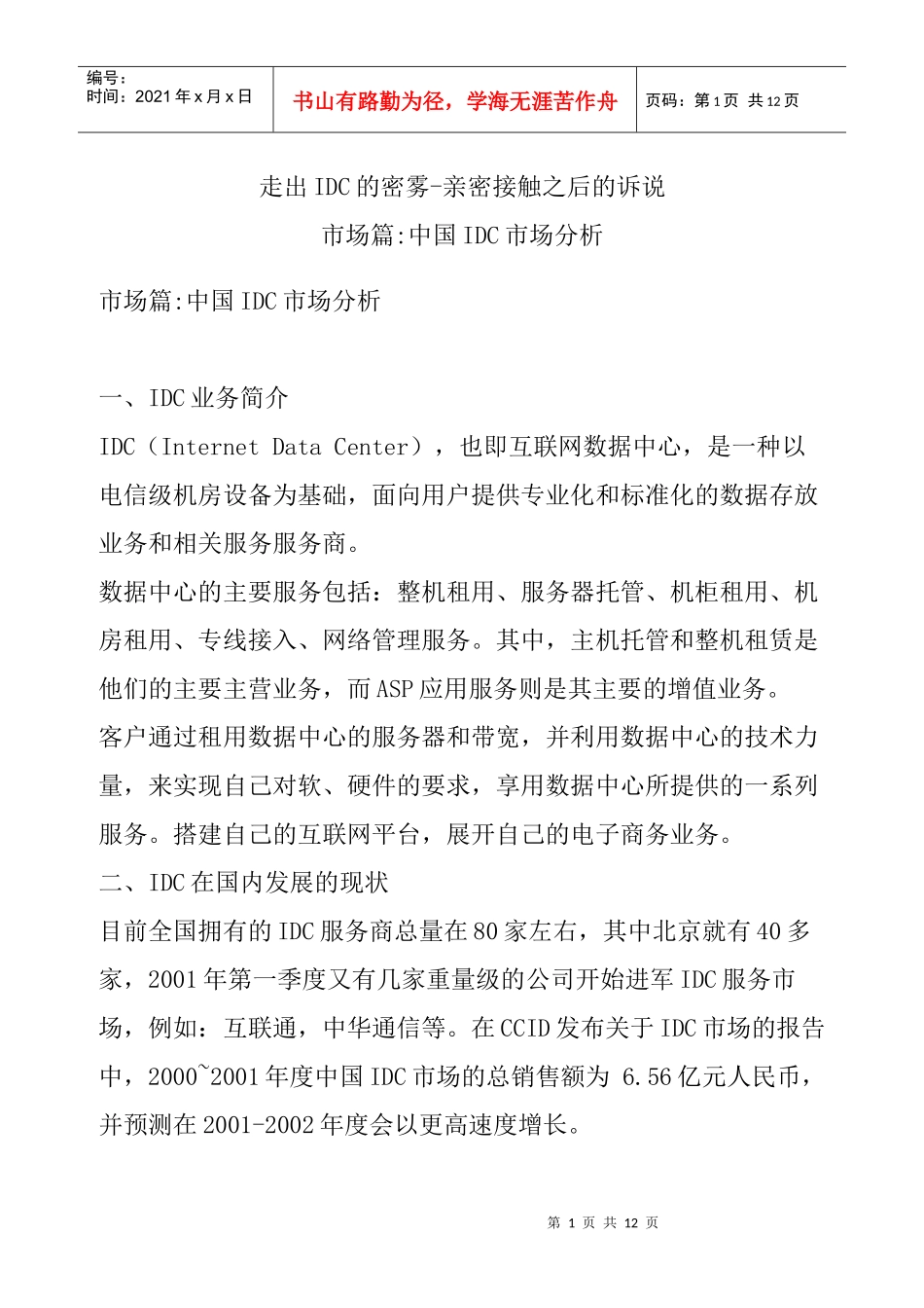 市场篇 中国IDC市场分析_第1页
