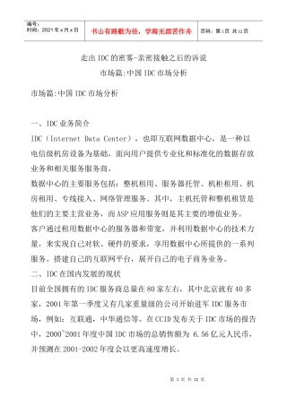 市场篇 中国IDC市场分析