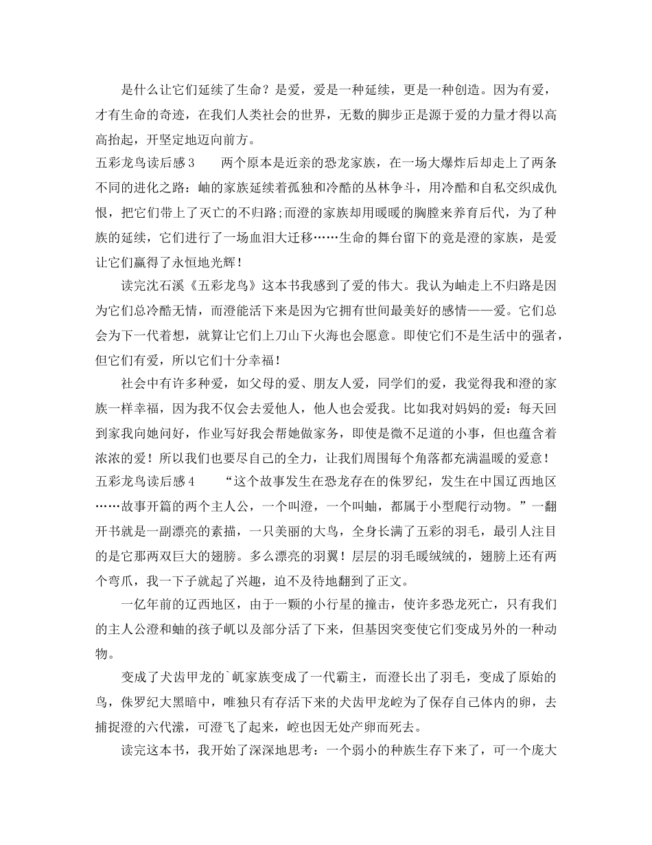 五彩龙鸟读后感 _第2页