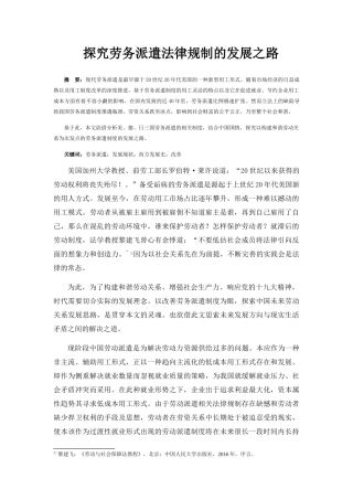 探究劳务派遣法律规制的发展之路 