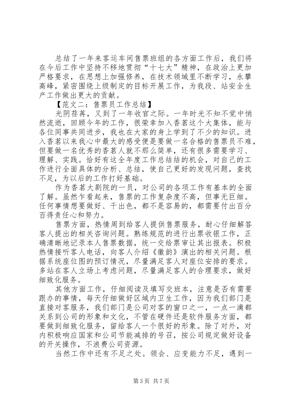 关于售票员的工作总结范文_第3页